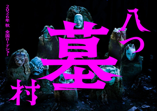 横溝正史『八つ墓村』、完全新作として映画化＆今秋公開！　スーパーティザービジュアル解禁