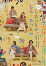 河合郁人×橋本マナミ＆松崎祐介×宇垣美里が夫婦役に　舞台『したいとか、したくないとかの話じゃない2026』上演決定