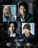 「内野聖陽・KEY TO LIT井上瑞稀ら、ドラマシリーズ『犯罪者』出演決定！」の画像1