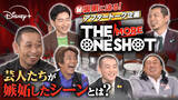 「『THE ONE SHOT』ネタバレ全開アフタートーク公開！　大悟、堀内、秋山、後藤、天竺川原、国崎が裏側を語りつくす」の画像1