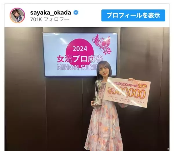 「岡田紗佳「女流プロ麻雀日本シリーズ2024」優勝報告に「二刀流に磨きがかかってる」と称賛の声」の画像