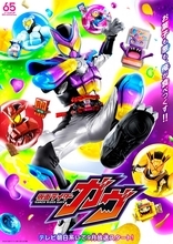 『仮面ライダーガヴ』メインビジュアル解禁！　さまざまなお菓子フォームもお披露目