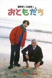 「『星野源と松重豊のおともだち』26年1.7放送開始　音楽を愛する2人が旅へ」の画像1