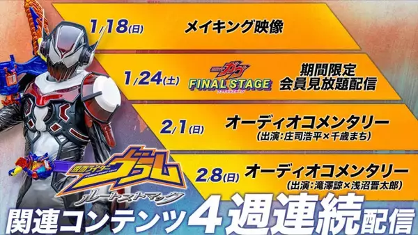庄司浩平＆滝澤諒出演　TTFCオリジナル『仮面ライダーヴラム　ルートストマック』よりメイキングやコメンタリーが4週連続配信決定
