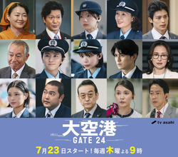 秋元才加が趣里の親友役に　田辺誠一＆吹越満も参戦『大空港～GATE24～』新キャスト解禁
