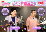 「お笑いコンビ・コットン、『映画名探偵プリキュア！』ゲスト出演決定　謎に大きく関わる“ダメダメ”役演じる」の画像1