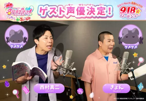 お笑いコンビ・コットン、『映画名探偵プリキュア！』ゲスト出演決定　謎に大きく関わる“ダメダメ”役演じる