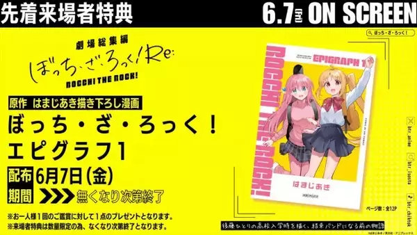 『劇場総集編ぼっち・ざ・ろっく！』先着来場者特典は原作者描き下ろし漫画！　キャスト登壇の舞台あいさつも開催