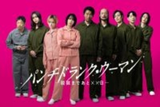 主演・篠原涼子『パンチドランク・ウーマン』、知英・高橋努・河内大和ら個性派俳優9名が追加キャストに発表