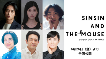 岸井ゆきの＆ツェン・ジンホアW主演『シンシン アンド ザ マウス』藤原季節、中田青渚、柄本時生らの出演解禁！