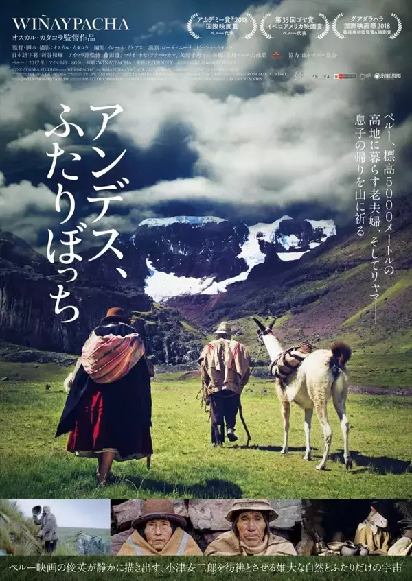 ペルーで異例の大ヒット　アンデス山脈の高地に暮らす老夫婦の物語『アンデス、ふたりぼっち』公開決定