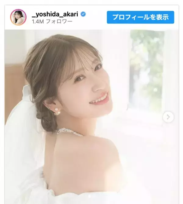 「元NMB48・吉田朱里が結婚発表　お相手は一般男性「すてきな家庭を築けるよう」」の画像