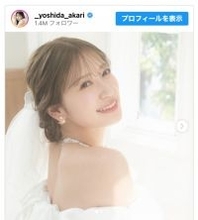 元NMB48・吉田朱里が結婚発表　お相手は一般男性「すてきな家庭を築けるよう」