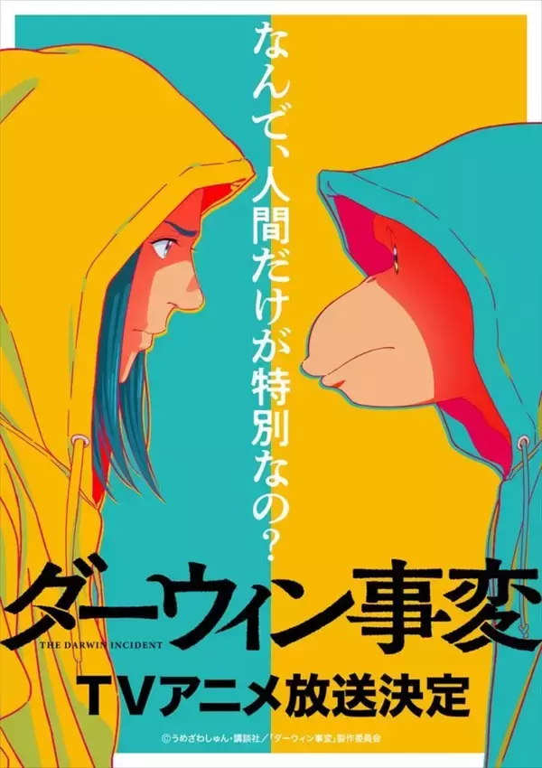 「マンガ大賞 2022」大賞『ダーウィン事変』、アニメ化決定　原作・うめざわしゅん「ヤバいアニメになると思います」