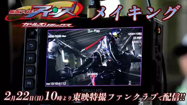 TTFCオリジナル『仮面ライダーアインズ』舞台裏を映すメイキングが2.22配信決定　癒やしのオフショットも満載