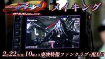 TTFCオリジナル『仮面ライダーアインズ』舞台裏を映すメイキングが2.22配信決定　癒やしのオフショットも満載