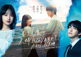 森迫永依＆前田公輝が“裏切りから始まる夫婦”に！　『もう1度夫婦になりますか？』7.6スタート