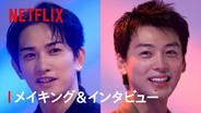Netflix映画『10DANCE』を竹内涼真×町田啓太が語りつくす！　メイキング＆SPインタビュー到着