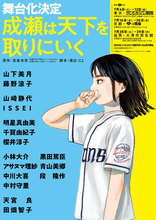 舞台版『成瀬は天下を取りにいく』追加キャストに南キャン・しずちゃん、ISSEIら発表