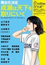舞台版『成瀬は天下を取りにいく』追加キャストに南キャン・しずちゃん、ISSEIら発表