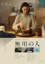 蒼井優主演×原田マハ初監督『無用の人』2027年1月29日公開　平岩紙・中沢元紀・中野有紗も出演決定