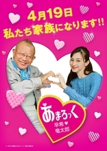 笑福亭鶴瓶＆中条あやみが家族宣言！　映画『あまろっく』幸せいっぱいの“夫婦”ポスター解禁