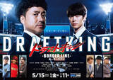 「『ドラフトキング』続編、ムロツヨシ＆宮沢氷魚が未来を見据えるポスター＆新予告解禁」の画像1