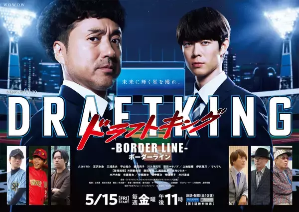 『ドラフトキング』続編、ムロツヨシ＆宮沢氷魚が未来を見据えるポスター＆新予告解禁