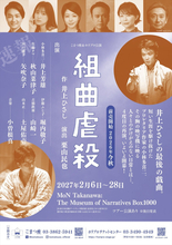 井上ひさし×井上芳雄×栗山民也『組曲虐殺』が集大成へ！　27年上演決定　共演に秋山菜津子、矢吹奈子