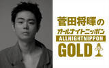 「菅田将暉「約3年ぶりのラジオ」　6.22放送『オールナイトニッポンGOLD』でパーソナリティに！」の画像1