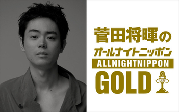 菅田将暉「約3年ぶりのラジオ」　6.22放送『オールナイトニッポンGOLD』でパーソナリティに！