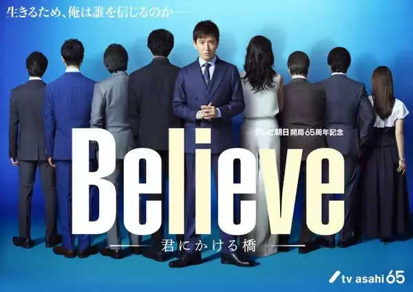 木村拓哉主演『Believe－君にかける橋－』、主人公を取り巻く8人の後ろ姿ビジュアル公開