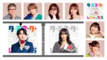 宮舘涼太主演『ターミネーターと恋しちゃったら』新キャストにTravis Japan・松倉海斗、南キャン・しずちゃんらが発表