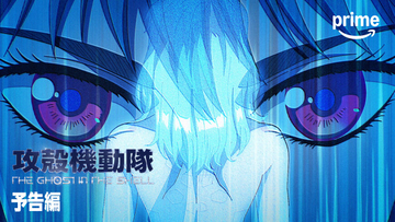 『攻殻機動隊』新作、Prime Videoで国内見放題最速配信決定　Prime Video版予告編公開