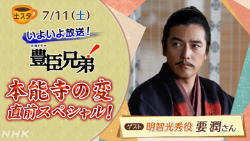 本日の『土スタ』は『豊臣兄弟！』明智光秀役・要潤が登場する「本能寺の変」直前スペシャル