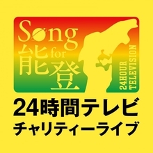 岩田剛典、GENERATIONS、乃木坂46も！　『24時間テレビ47』チャリティーライブ出演者第1弾発表