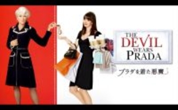 最新作公開記念！　『プラダを着た悪魔』が金ローで4月24日放送決定