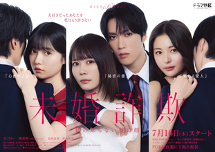 北乃きい×藤原樹W主演『未婚詐欺』に島崎遥香・和内璃乃・押田岳出演決定　愛憎渦巻くポスターも解禁