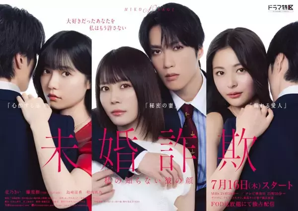 北乃きい×藤原樹W主演『未婚詐欺』に島崎遥香・和内璃乃・押田岳出演決定　愛憎渦巻くポスターも解禁