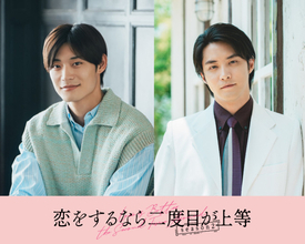 超特急・高松アロハ＆白石隼也『恋をするなら二度目が上等 season2』続投　色気あふれるポスタービジュアルも解禁