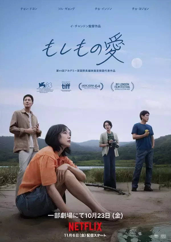 イ・チャンドン監督8年ぶりの新作『もしもの愛』、Netflix配信に先駆け劇場公開決定！