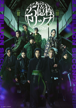 佐藤流司による脚本・演出舞台第2弾『二十五億秒トリップ』、ビジュアル＆追加キャストなど一挙解禁