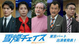 「細田佳央太×ムロツヨシW主演『雪煙チェイス』“東京パート”に吉田鋼太郎・白洲迅ら　予告編も公開」の画像1