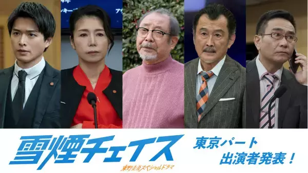 細田佳央太×ムロツヨシW主演『雪煙チェイス』“東京パート”に吉田鋼太郎・白洲迅ら　予告編も公開