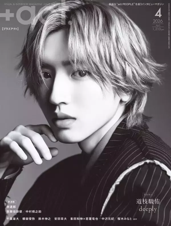 なにわ男子・道枝駿佑、「プラスアクト」表紙に単独初登場！　韓国人気カメラマンの撮りおろしでクールに