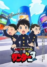 SNSでバズりまくった“衝撃”の日常マンガ『サンダー３』がアニメ化決定　主人公・ぴょんたろう役は鈴代紗弓