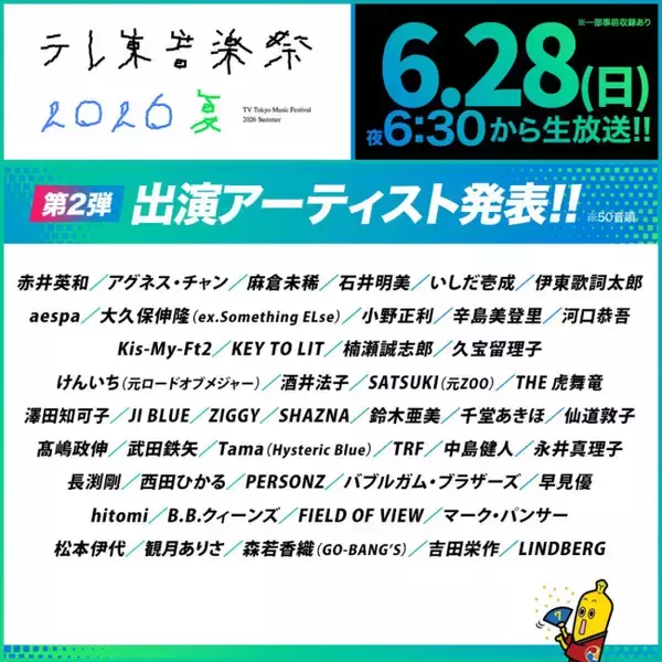 『テレ東音楽祭』キスマイ、中島健人、のりピーも！　出演アーティスト第2弾発表