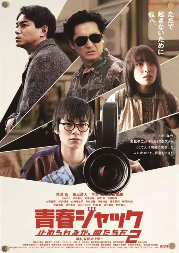 井浦新＆東出昌大が映画をあきらめない大人たちを熱演　『青春ジャック 止められるか、俺たちを2』予告編