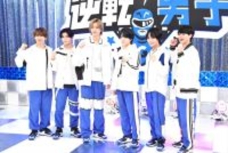 『なにわ男子の逆転男子』1時間SP放送決定！　見どころは“殻を破った道枝駿佑”＆“藤原丈一郎の先輩モノマネ”？