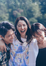 長澤まさみ×柄本佑×石橋静河『このごにおよんで愛など』11.27公開　ビジュアル＆特報解禁